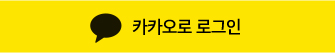 카카오톡으로 로그인